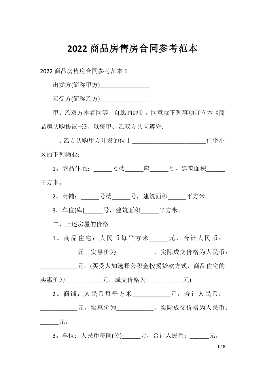 2022商品房售房合同参考范本.docx_第1页