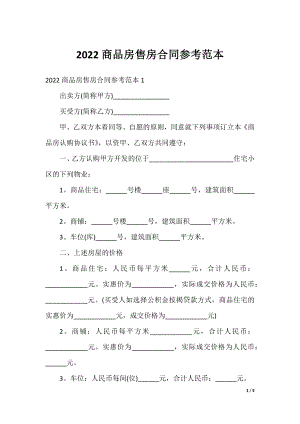 2022商品房售房合同参考范本.docx