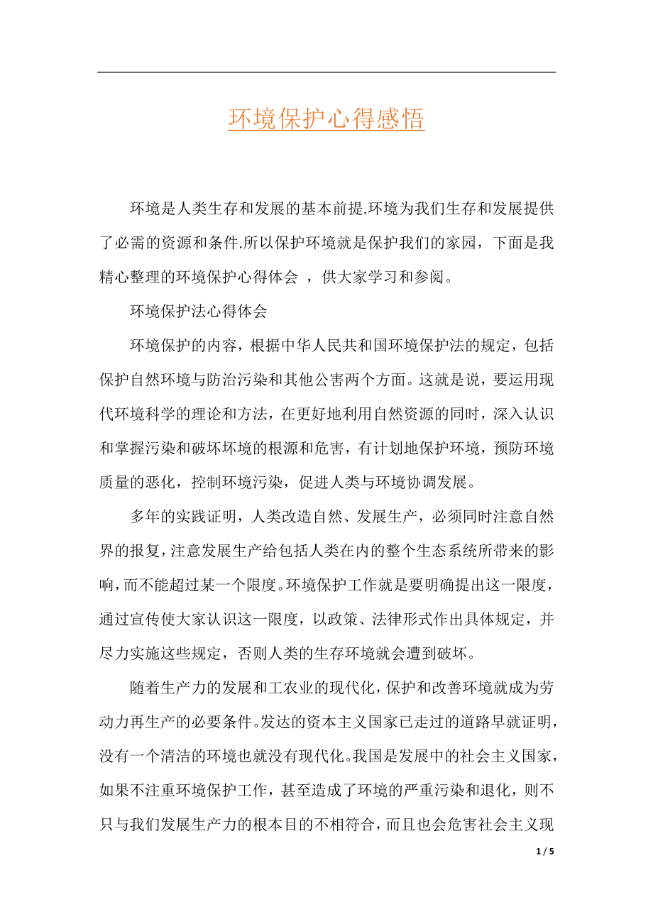 环境保护心得感悟.docx_第1页