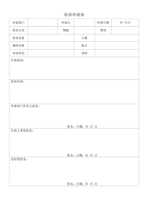 化妆品质量体系文件009 培训申请表.docx