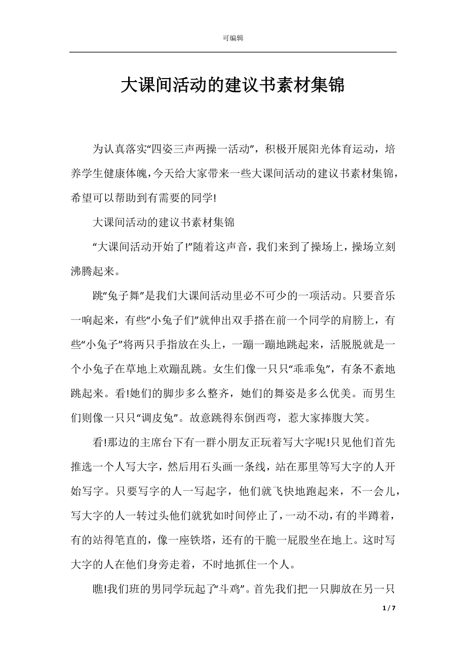 大课间活动的建议书素材集锦.docx_第1页