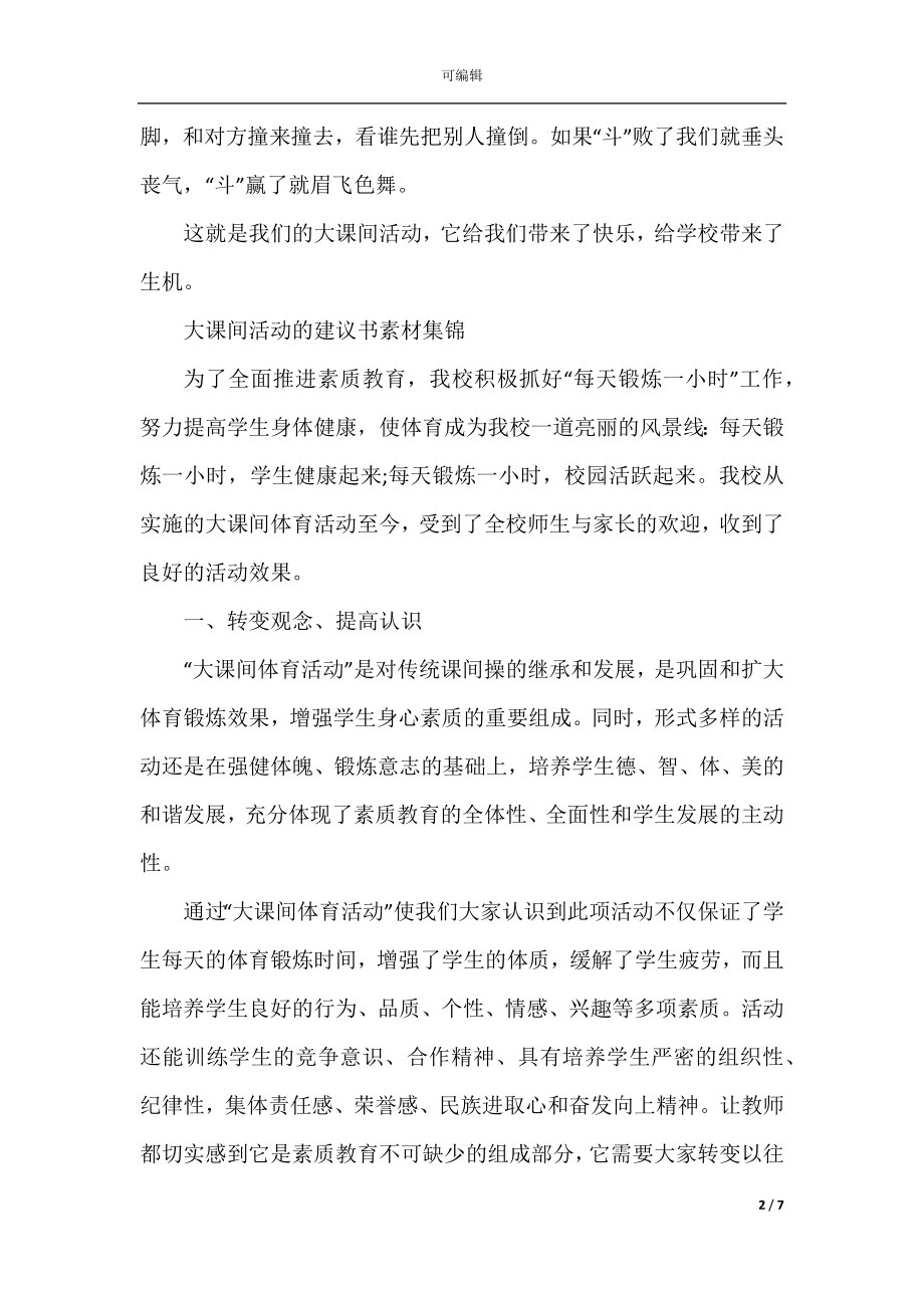 大课间活动的建议书素材集锦.docx_第2页