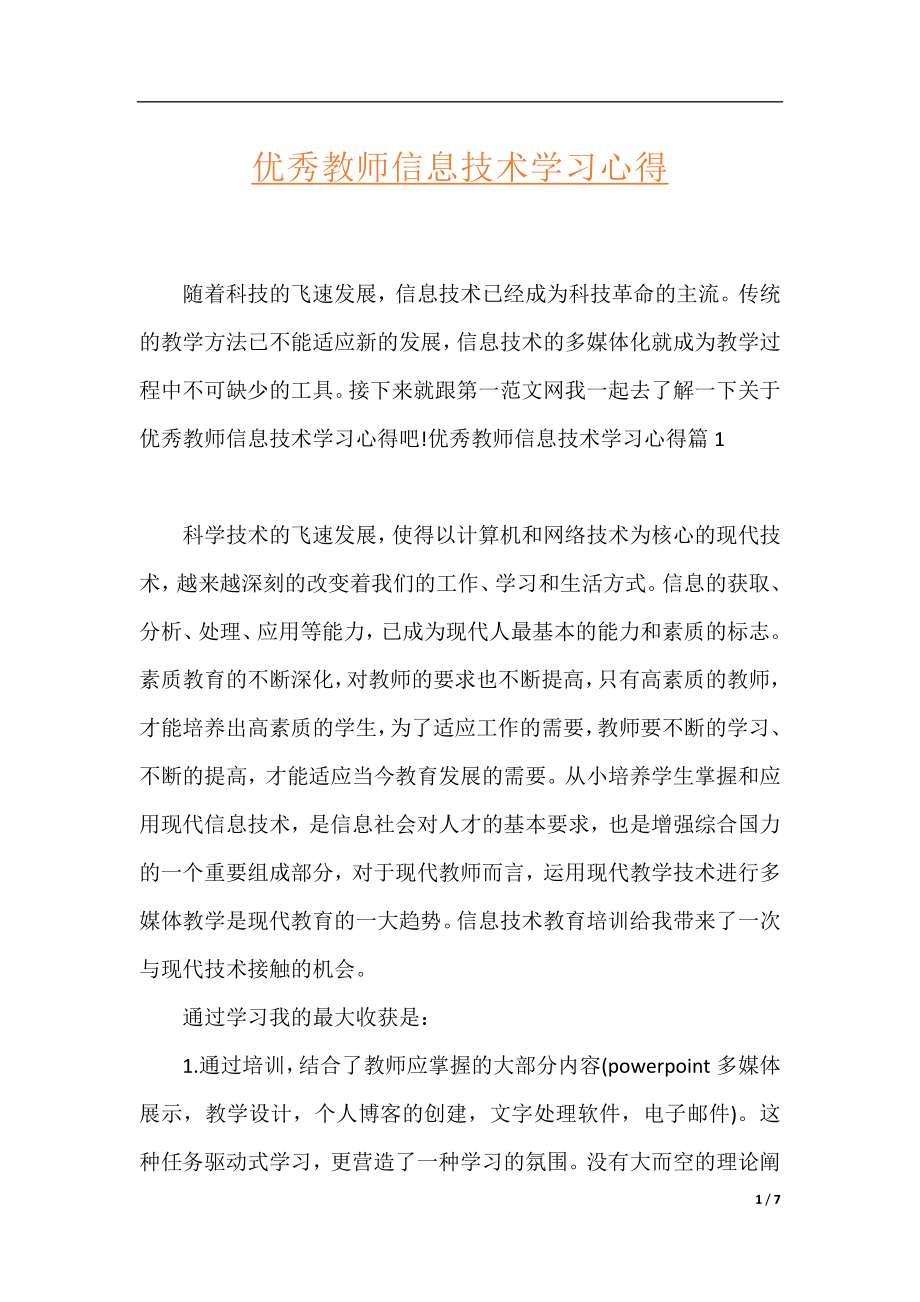 优秀教师信息技术学习心得.docx_第1页