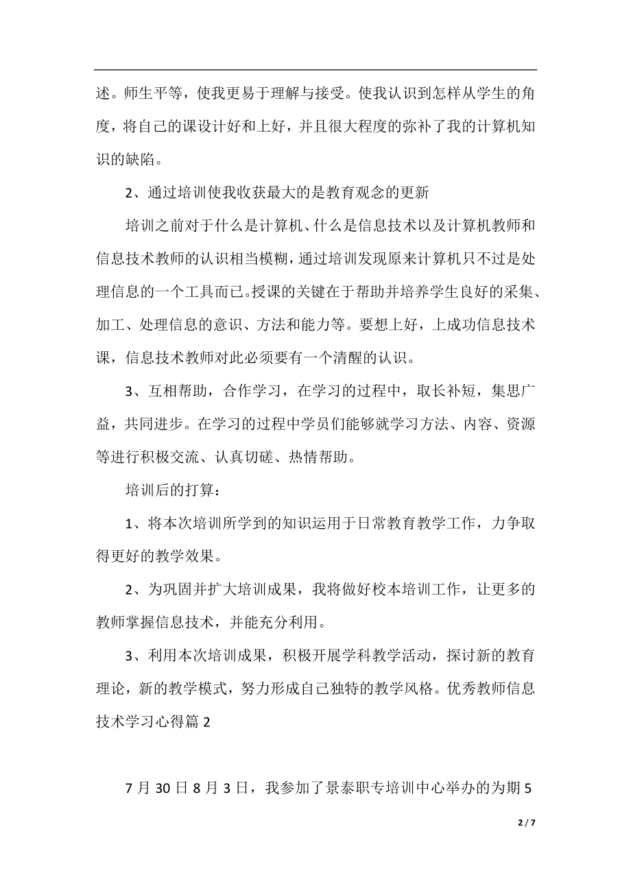 优秀教师信息技术学习心得.docx_第2页