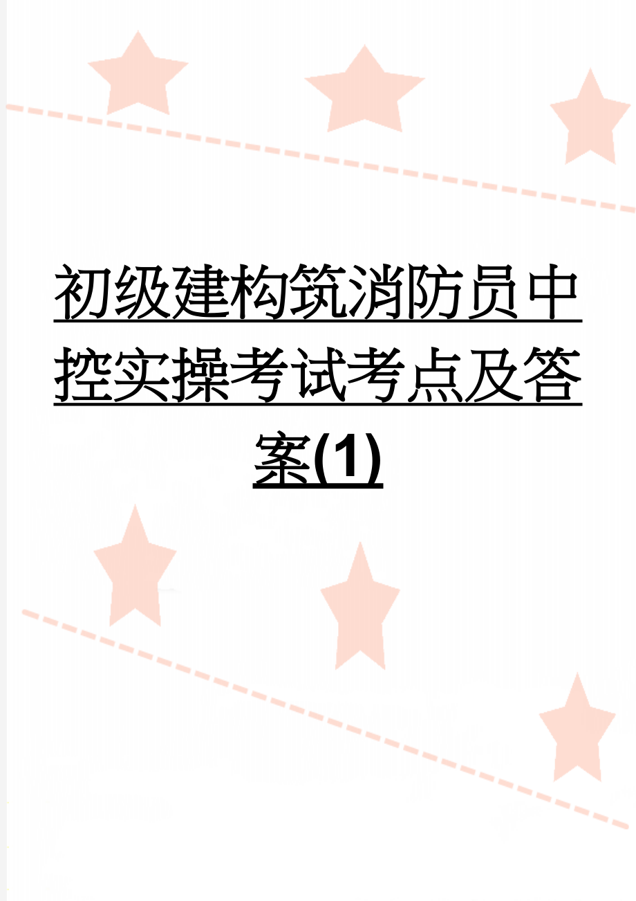 初级建构筑消防员中控实操考试考点及答案(1)(21页).doc_第1页