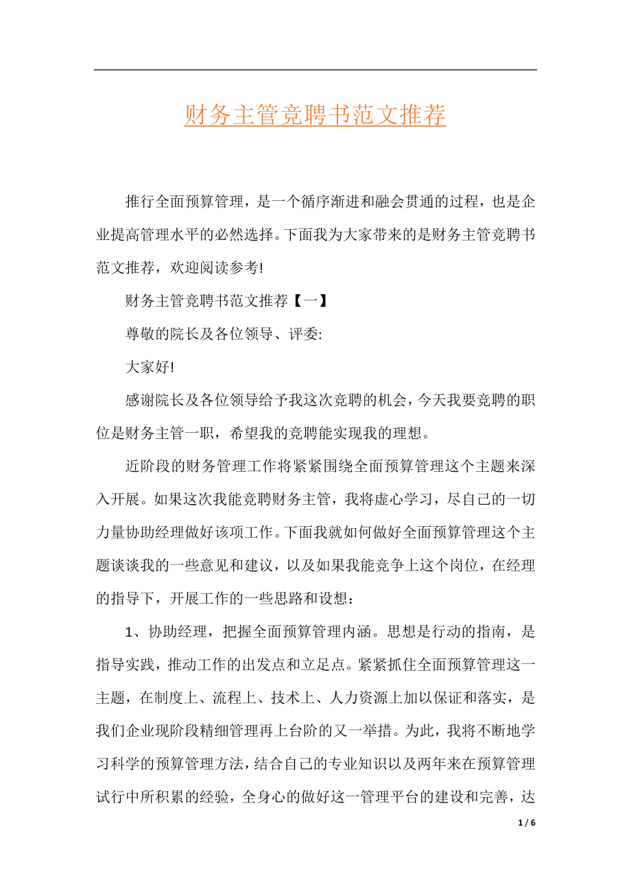 财务主管竞聘书范文推荐.docx_第1页