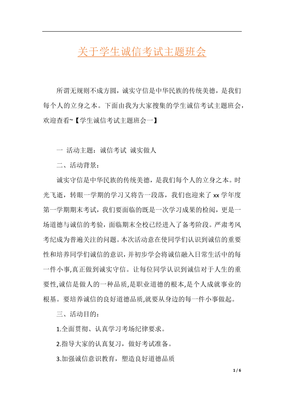 关于学生诚信考试主题班会.docx_第1页