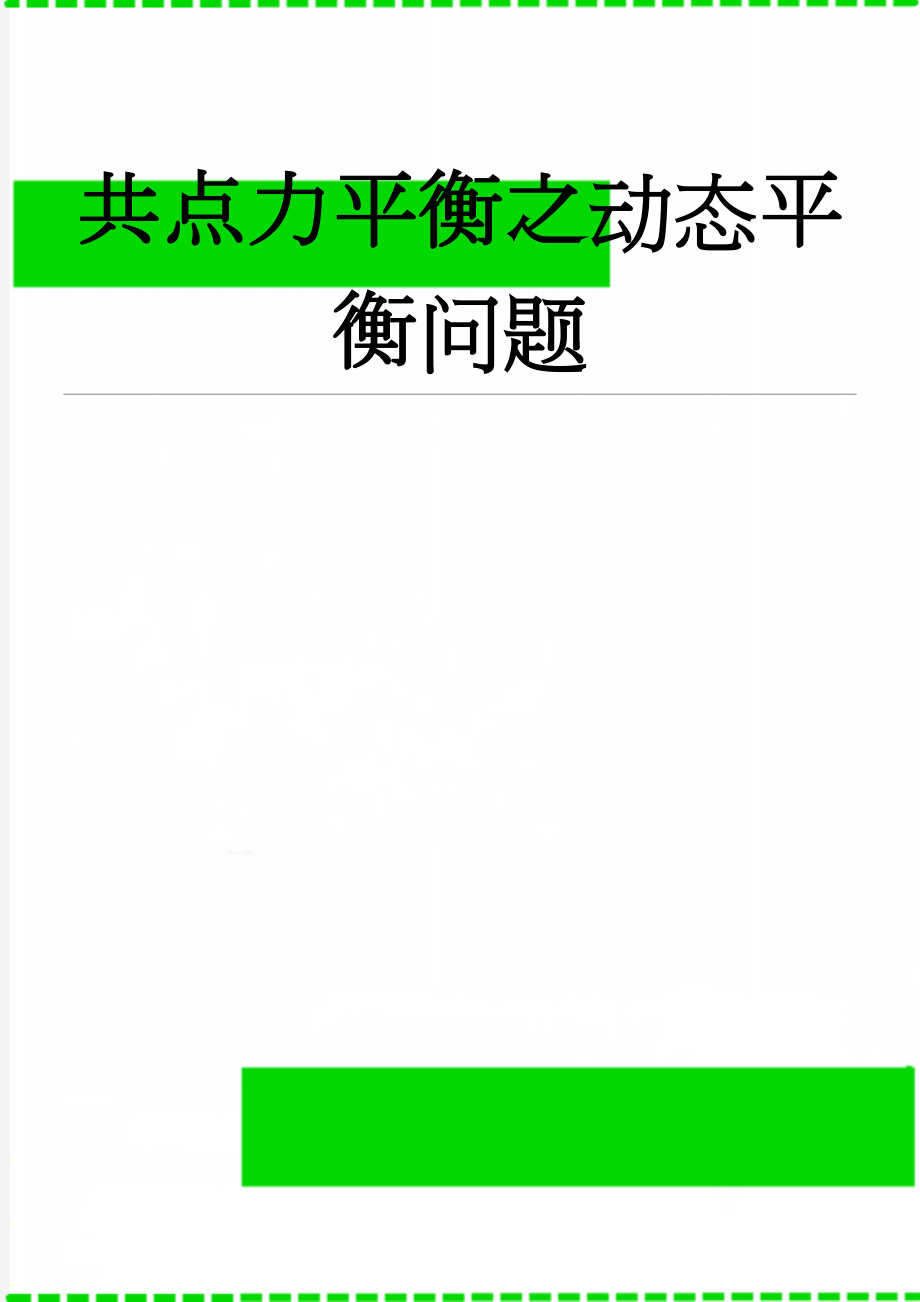 共点力平衡之动态平衡问题(6页).doc_第1页