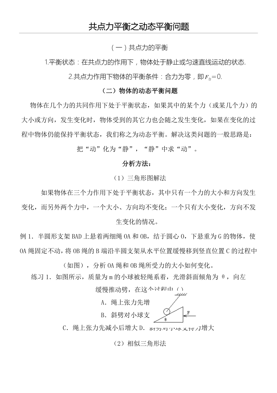 共点力平衡之动态平衡问题(6页).doc_第2页