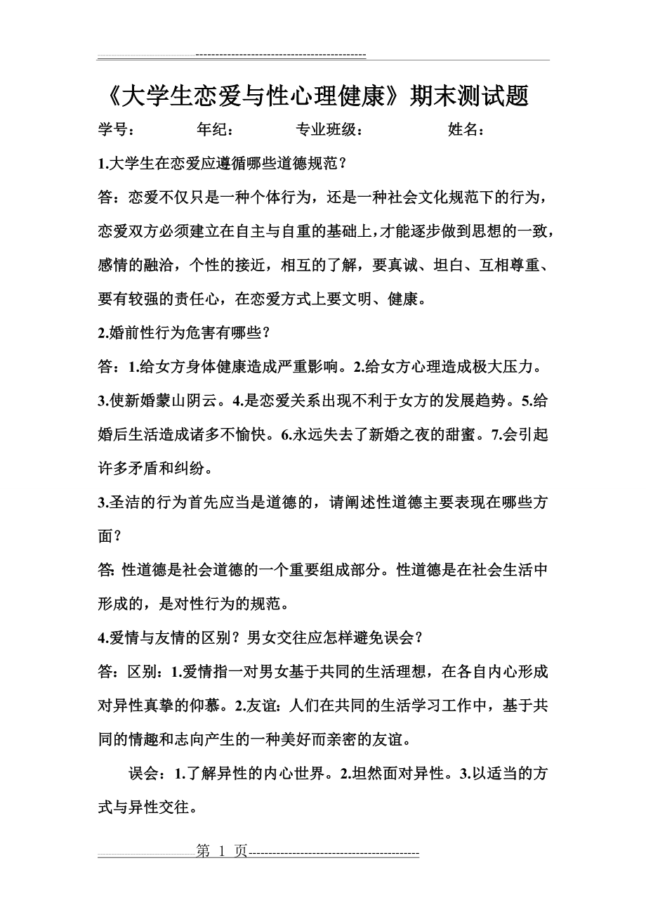 大学生恋爱与性心理健康答案(2页).doc_第1页