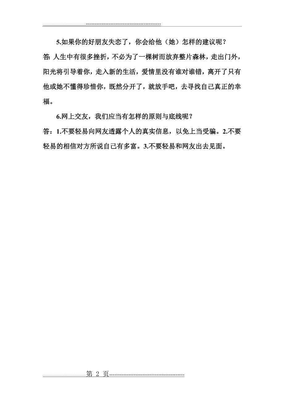 大学生恋爱与性心理健康答案(2页).doc_第2页