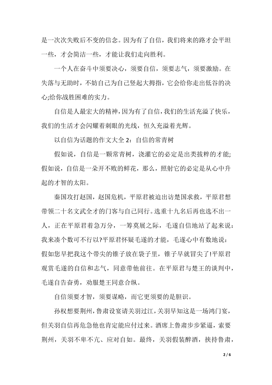 以自信为话题的作文大全4篇.docx_第2页