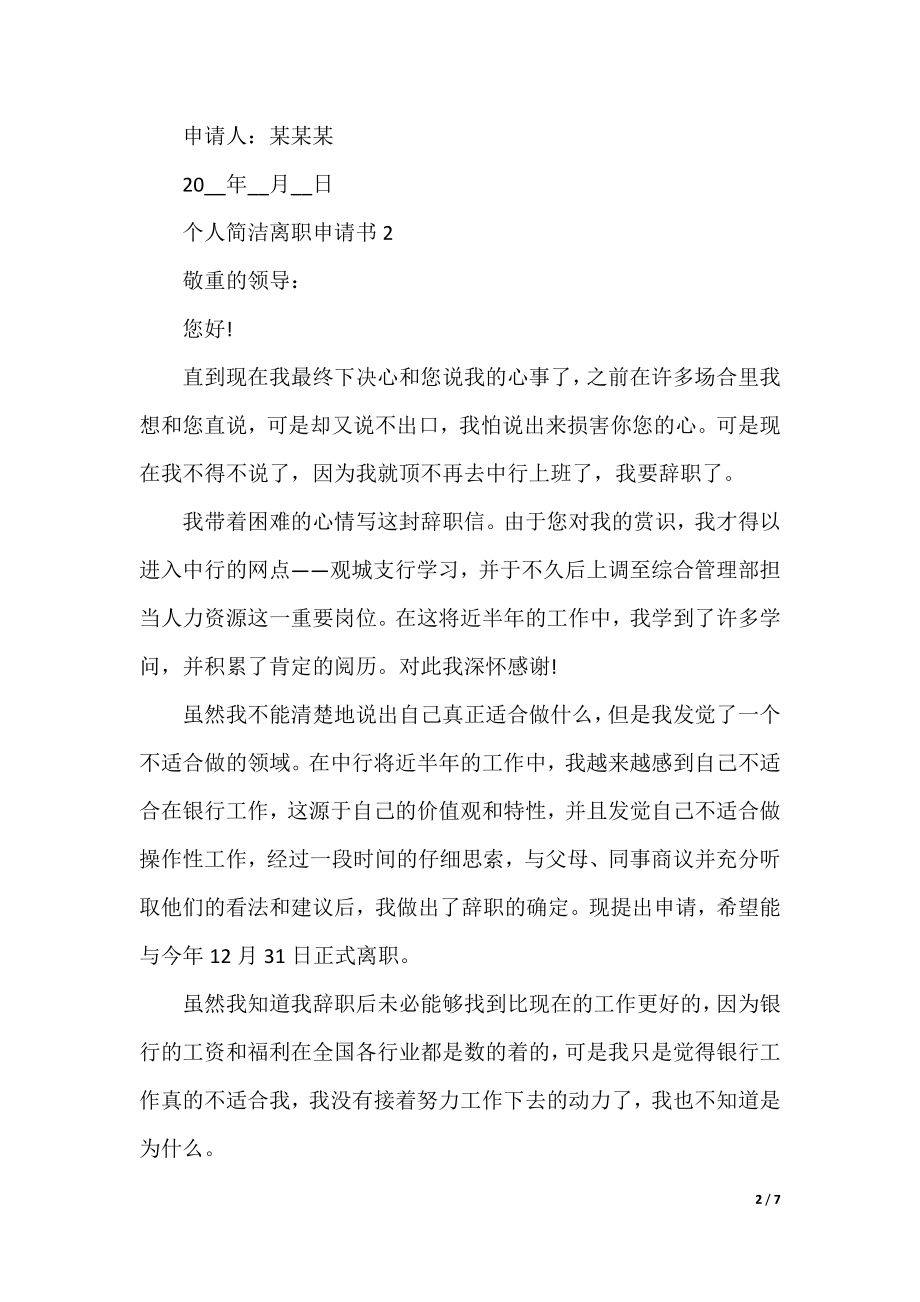 个人简单离职申请书.docx_第2页