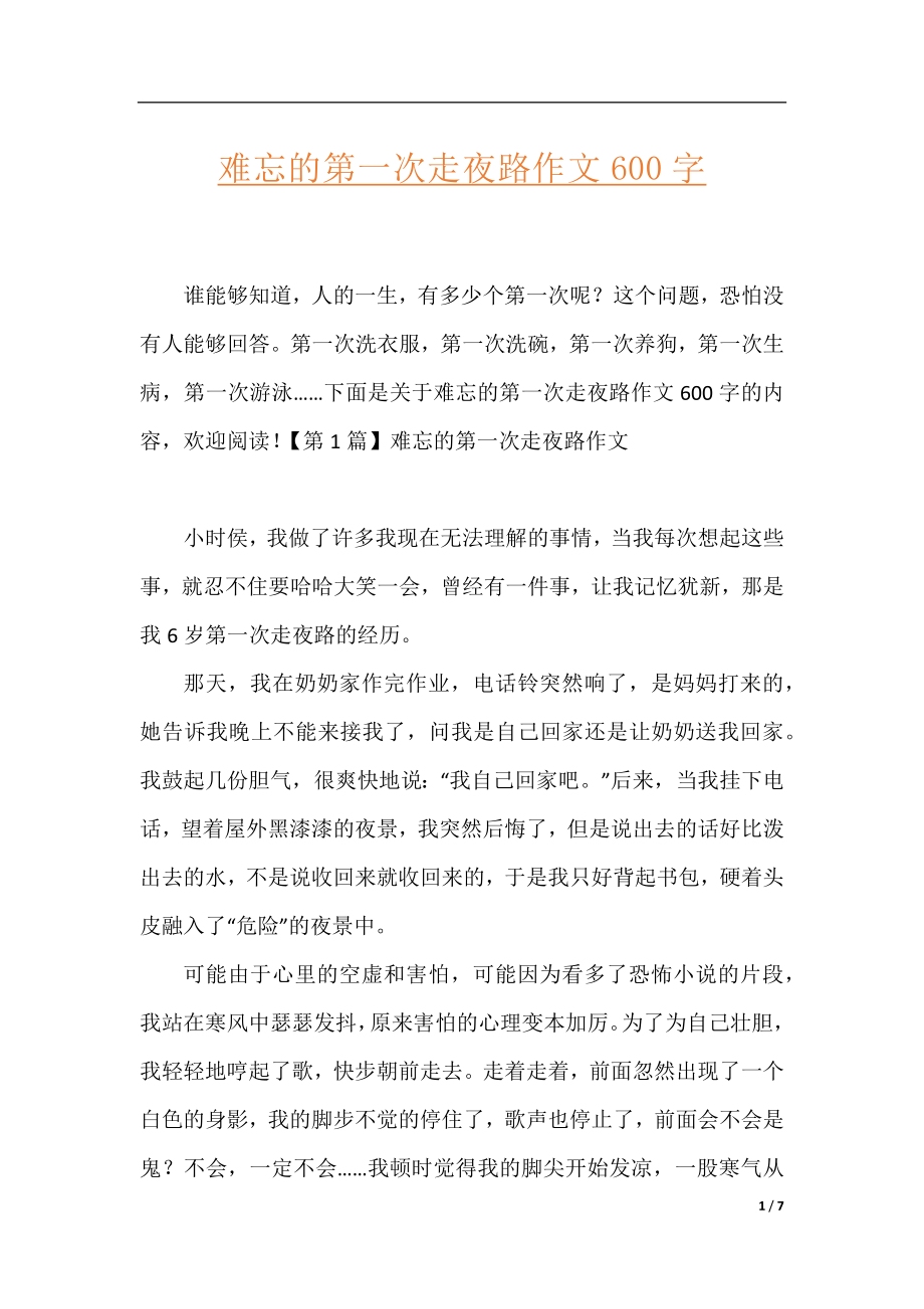 难忘的第一次走夜路作文600字.docx_第1页