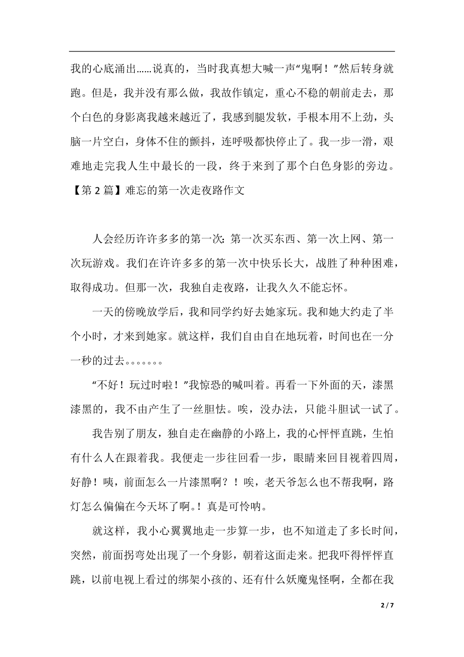 难忘的第一次走夜路作文600字.docx_第2页