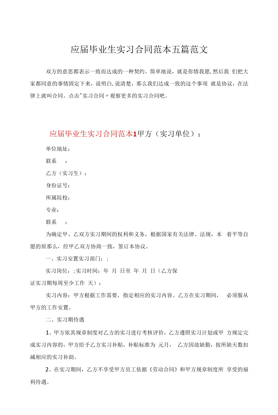 应届毕业生实习合同范本五篇范文.docx_第1页