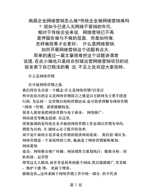 南昌企业网络营销怎么做传统企业做网络营销难吗.docx