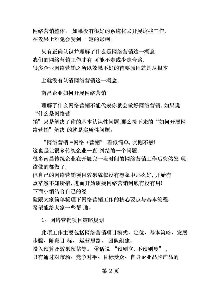 南昌企业网络营销怎么做传统企业做网络营销难吗.docx_第2页