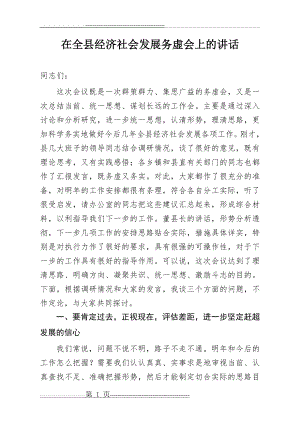 在全县经济社会发展务虚会上的讲话(14页).doc