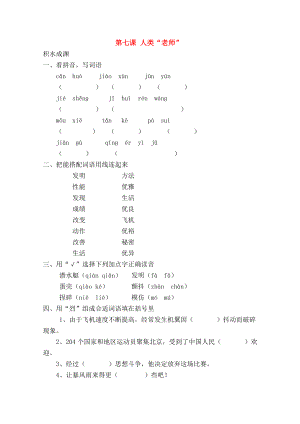 四年级语文下册7人类的老师同步精练苏教版.doc