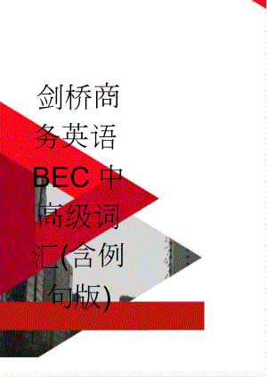 剑桥商务英语BEC中高级词汇(含例句版)(82页).doc