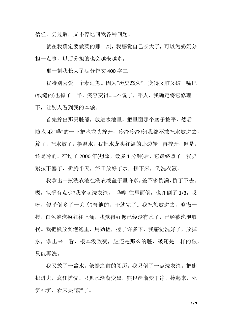 2022年那一刻我长大了满分作文400字.docx_第2页