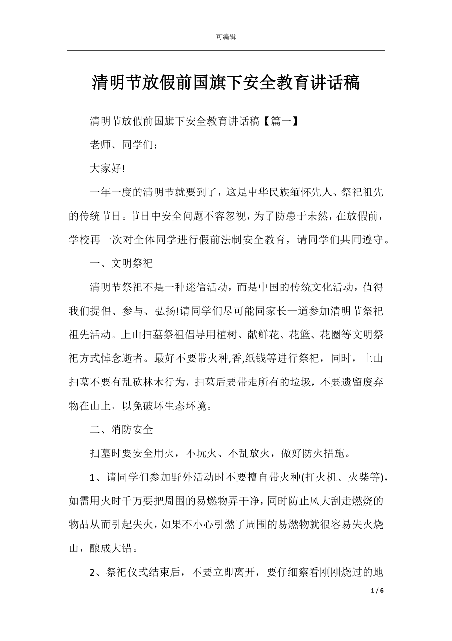 清明节放假前国旗下安全教育讲话稿.docx_第1页