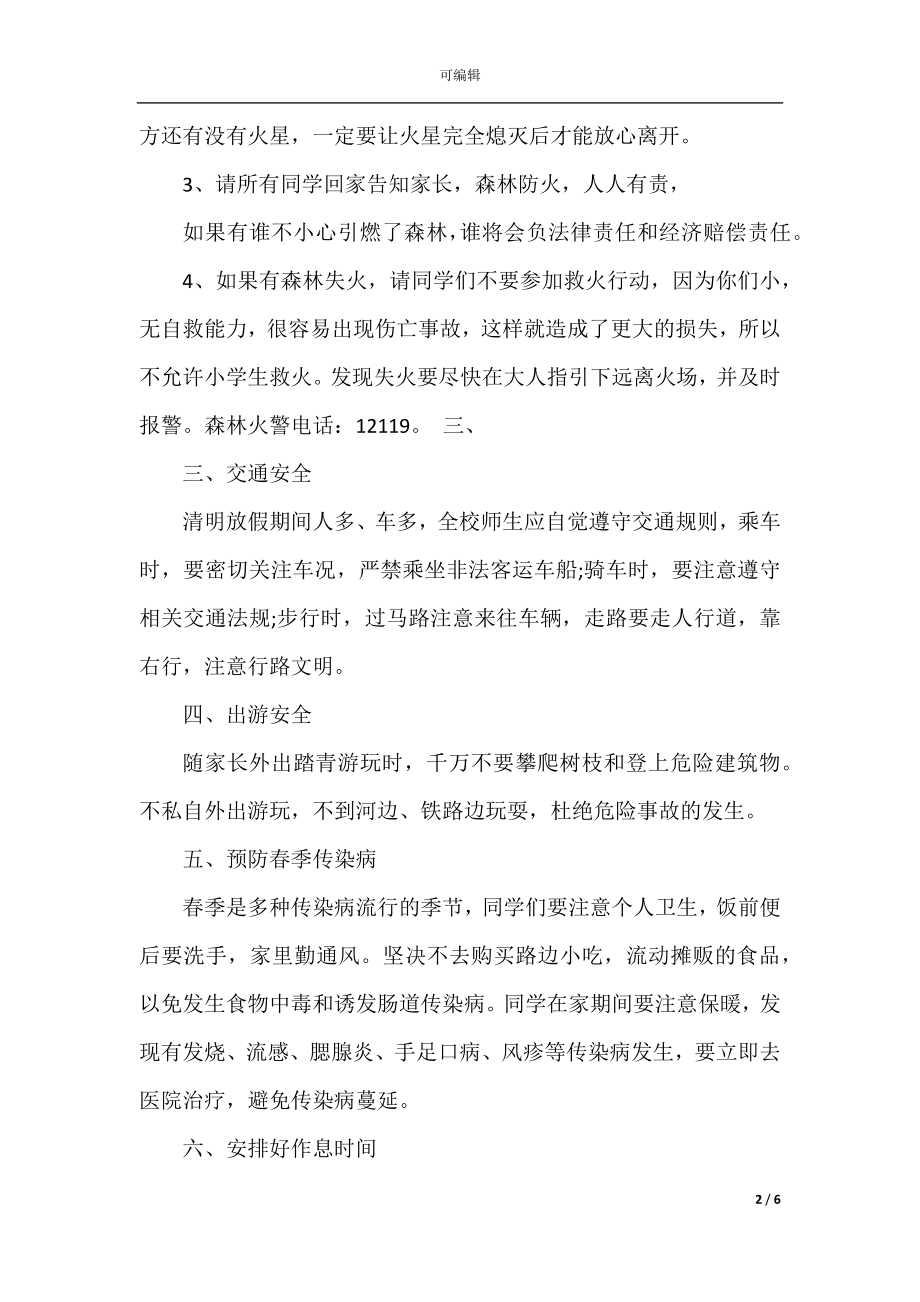 清明节放假前国旗下安全教育讲话稿.docx_第2页