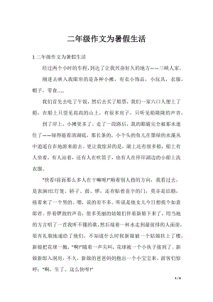 二年级作文为暑假生活.docx