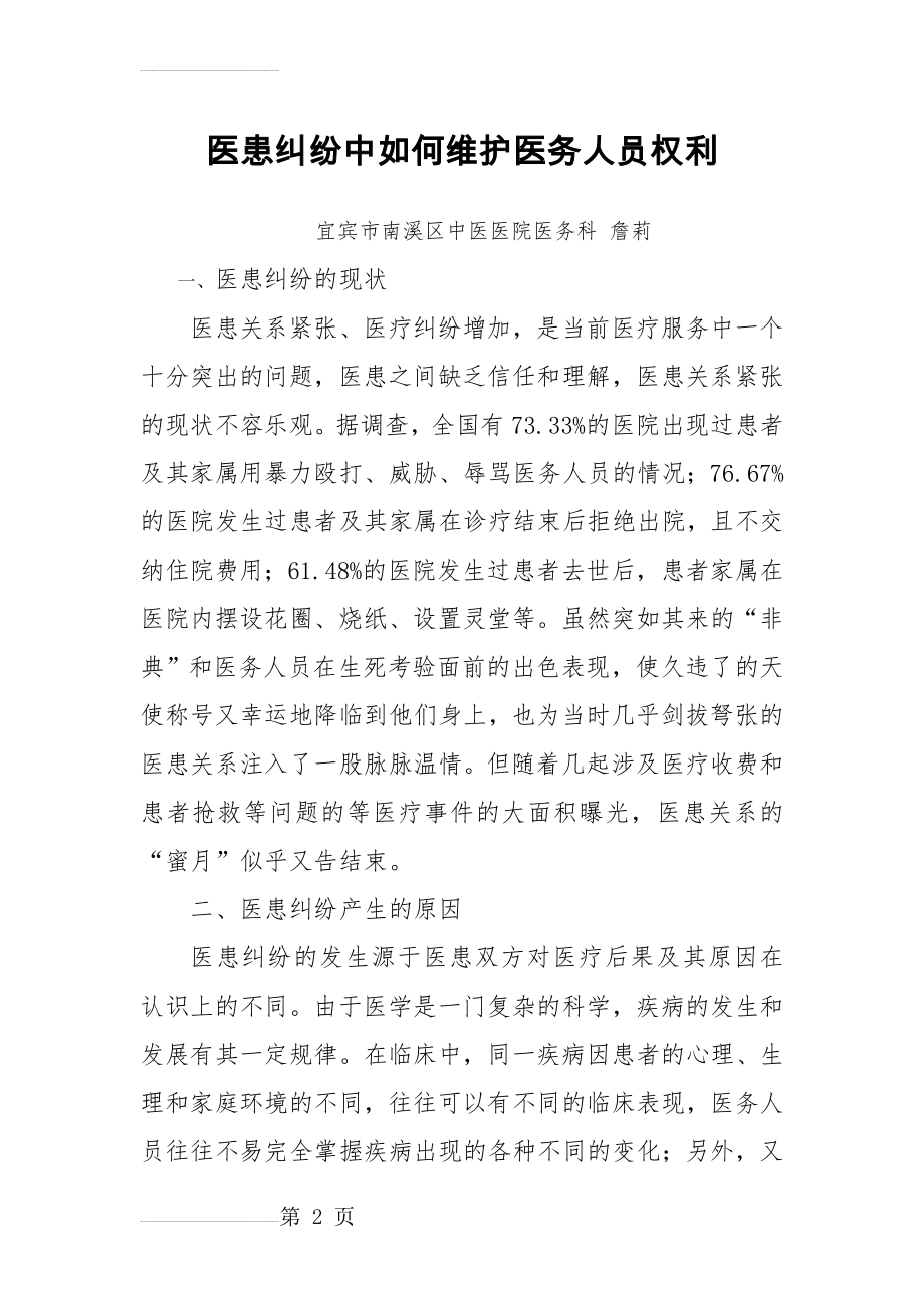 医患纠纷中如何维护医务人员权利(7页).doc_第2页