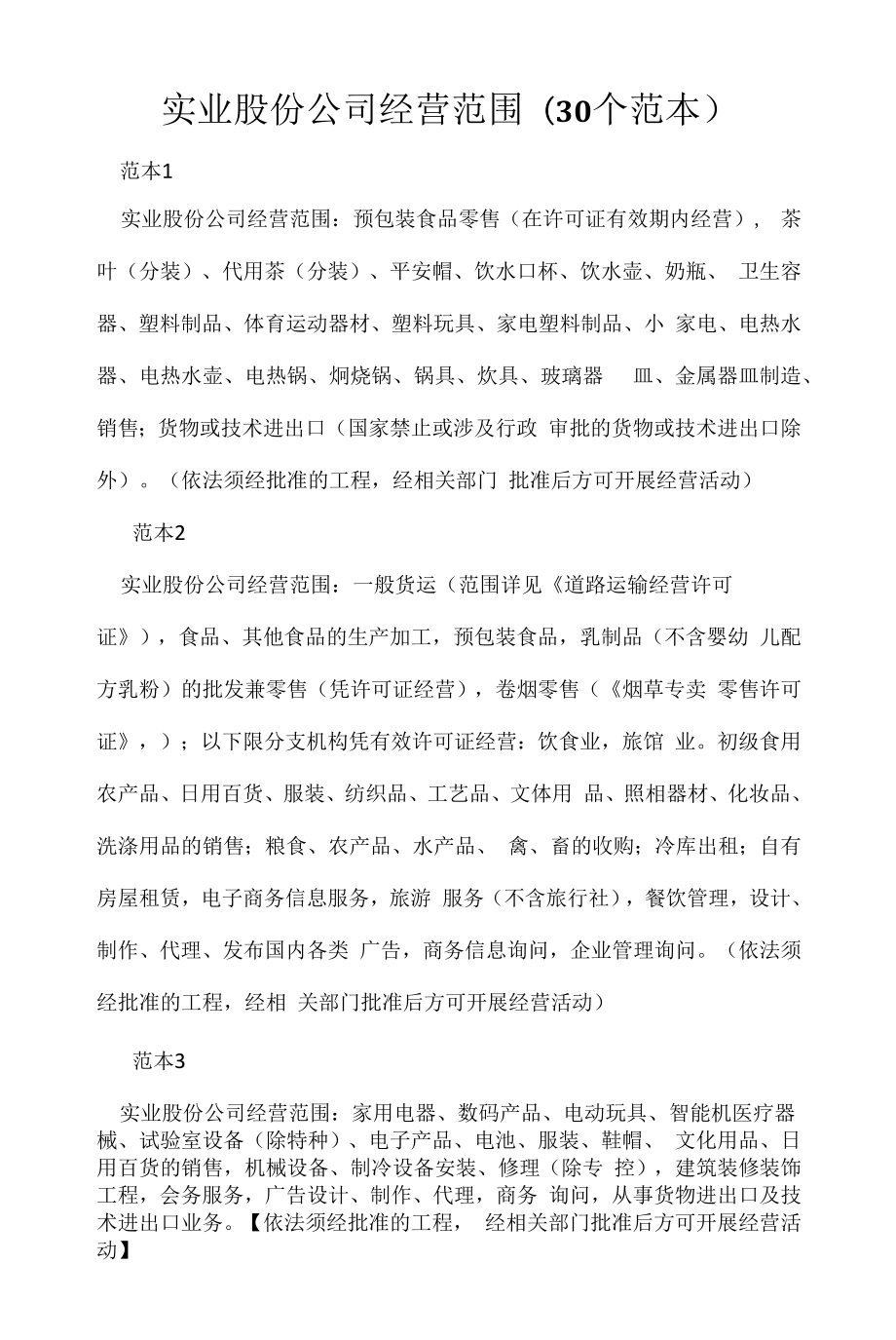 企业经营许可介绍模板：实业股份公司经营范围(30个范本).docx_第1页