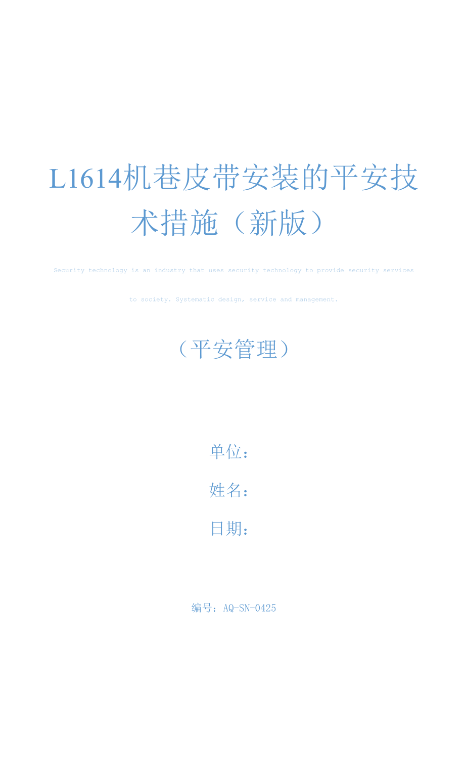 L1614机巷皮带安装的安全技术措施(新版).docx_第1页