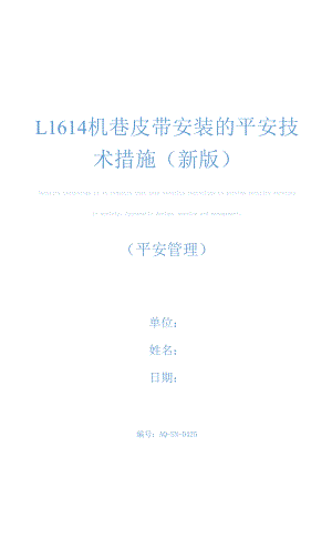 L1614机巷皮带安装的安全技术措施(新版).docx