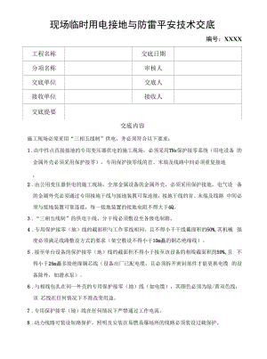 现场临时用电接地与防雷安全技术.docx