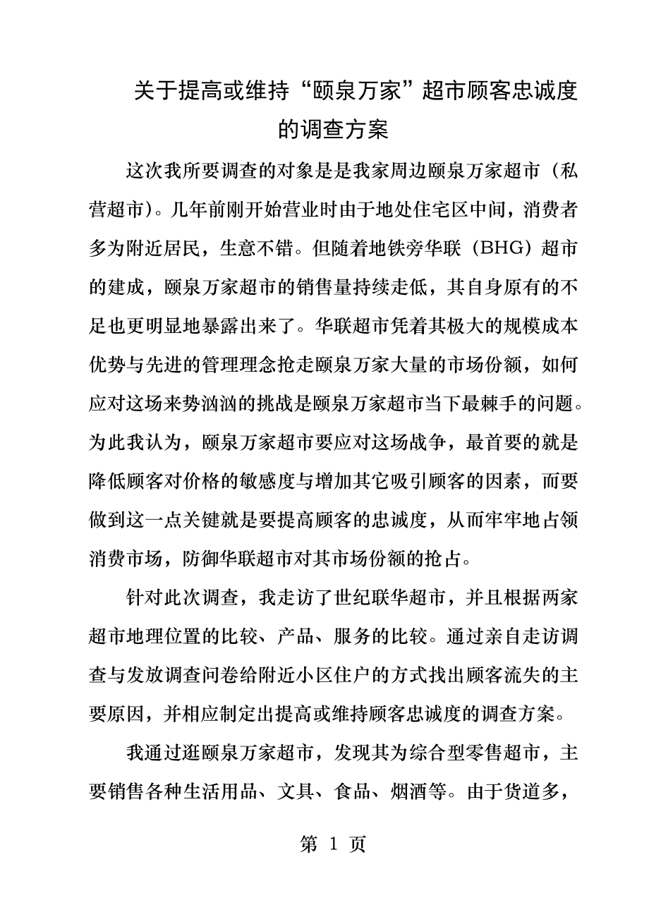 研究超市如何提高顾客忠诚度.docx_第1页