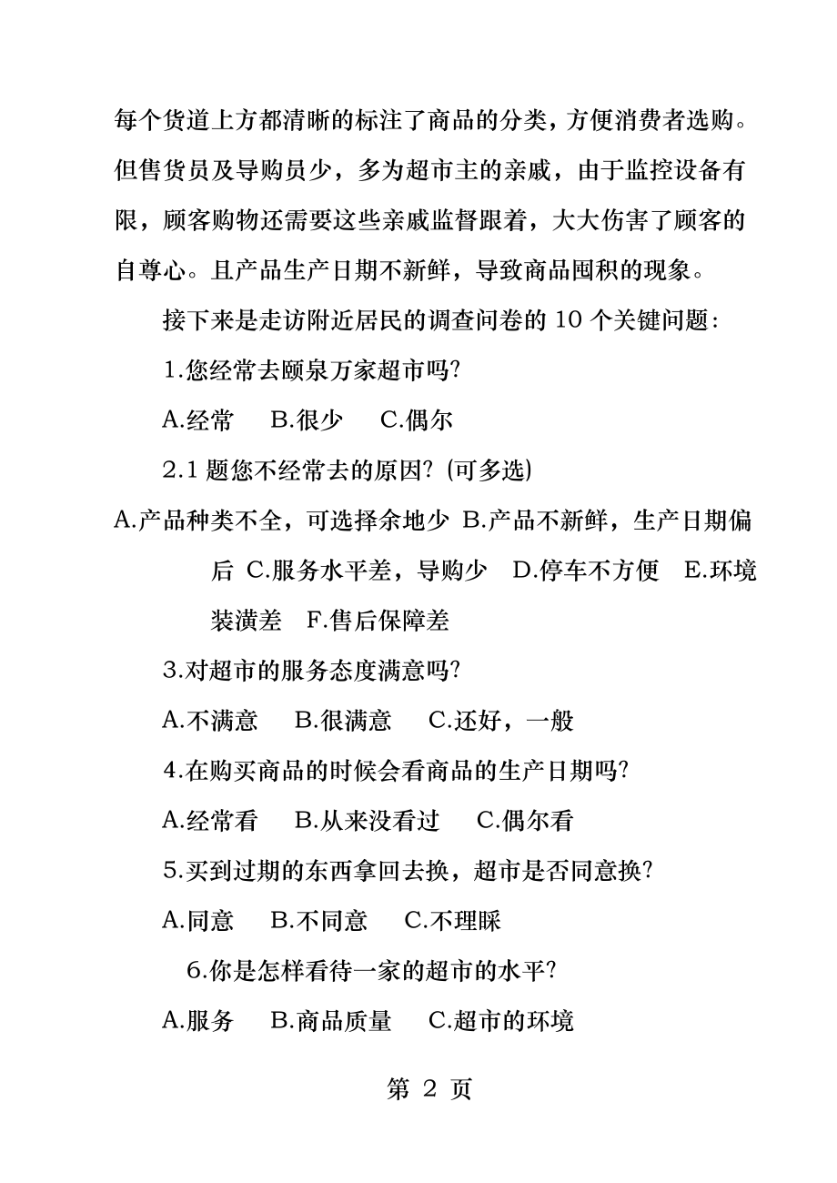 研究超市如何提高顾客忠诚度.docx_第2页