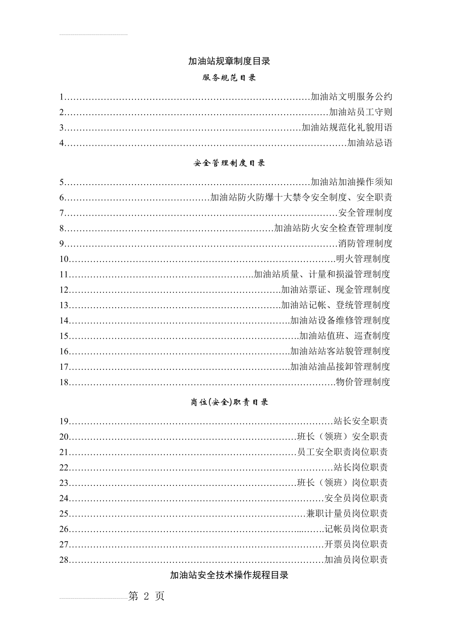 加油站全套安全管理制度和操作规程(35页).doc_第2页