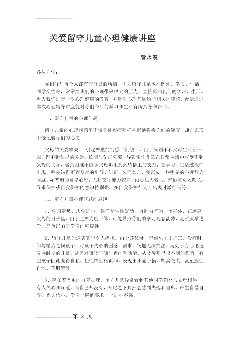 关爱留守儿童心理健康讲座(5页).doc_第2页