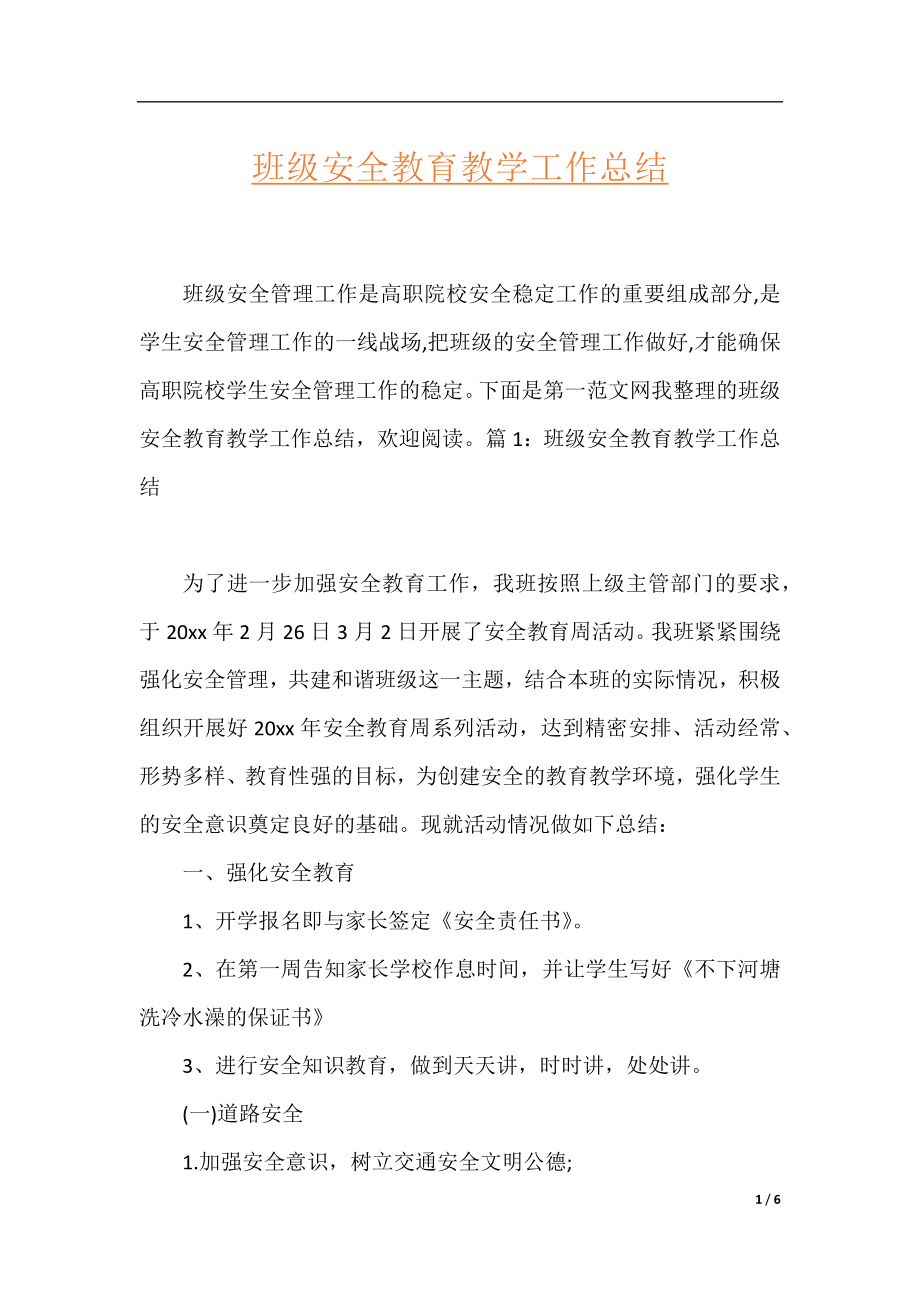 班级安全教育教学工作总结.docx_第1页