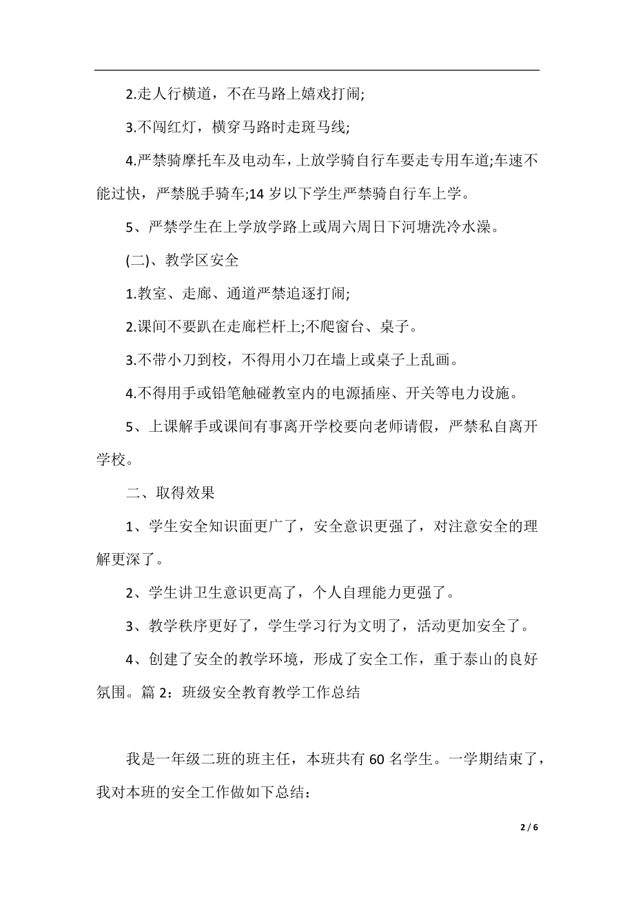 班级安全教育教学工作总结.docx_第2页