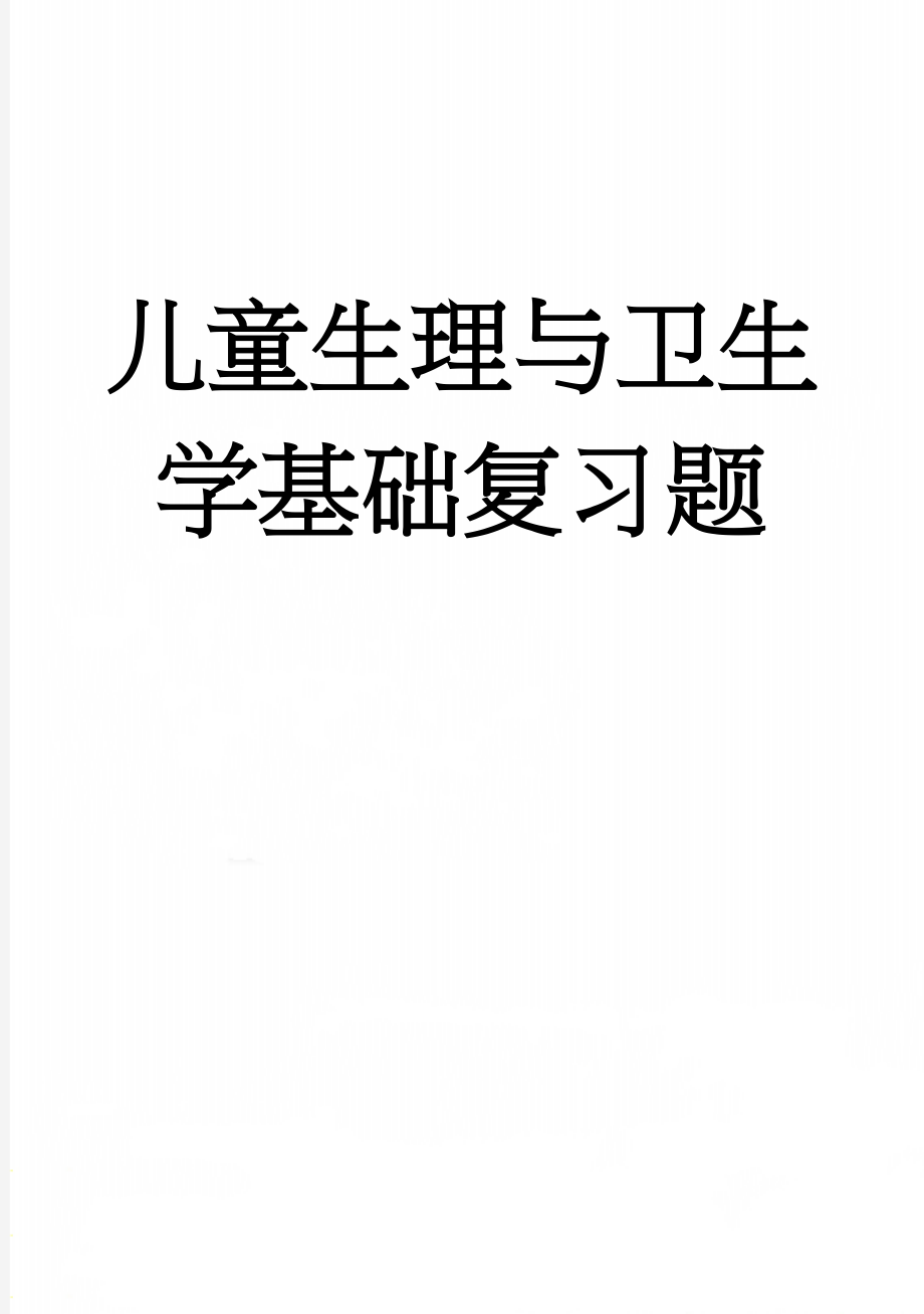 儿童生理与卫生学基础复习题(27页).doc_第1页