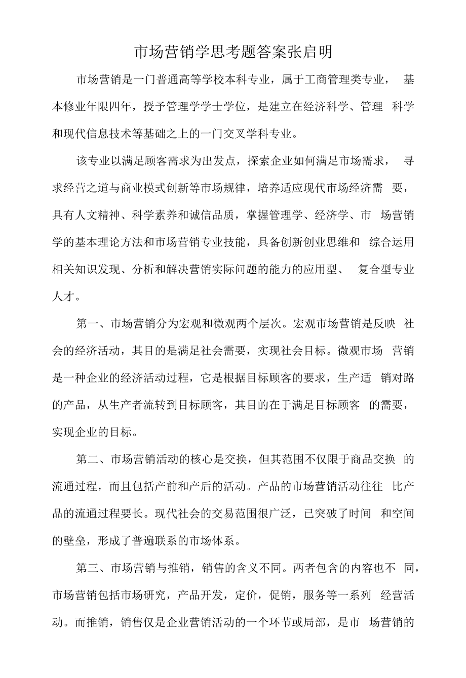 市场营销学思考题答案张启明.docx_第1页