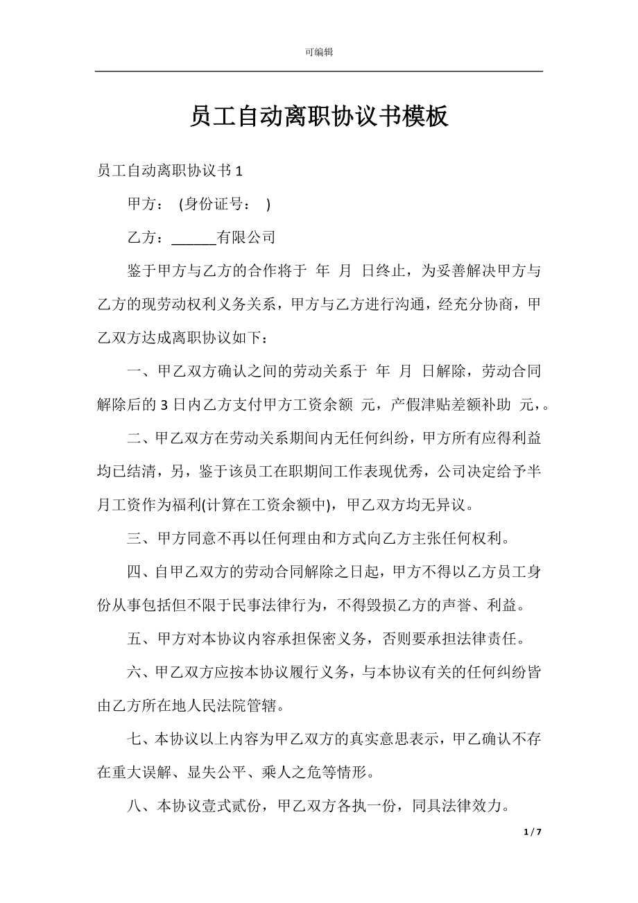 员工自动离职协议书模板.docx_第1页