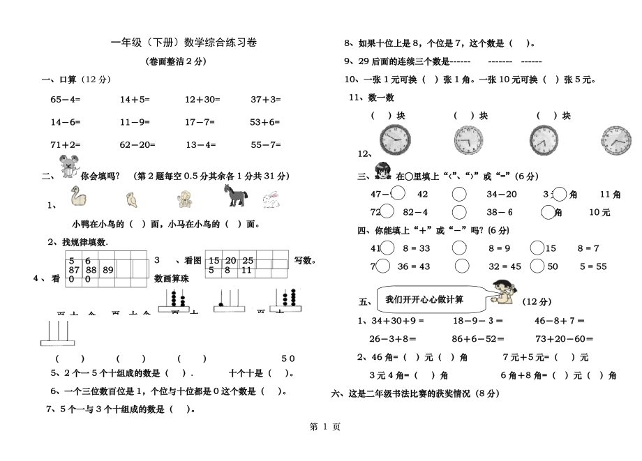 小学一年级数学下册期末测试题人教版免费下载.docx_第1页