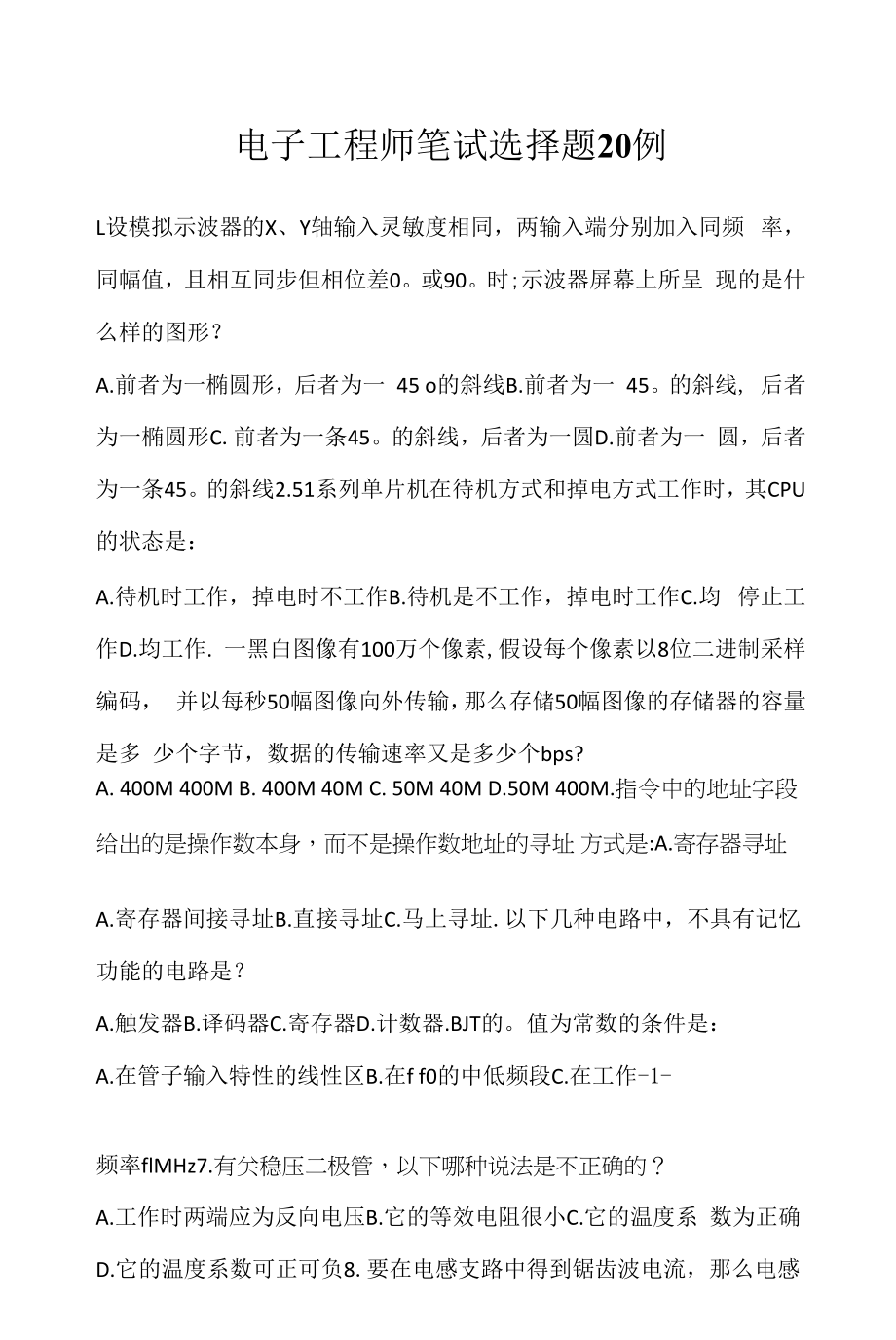 电子工程师笔试选择题20例（求职面试准备资料）.docx_第1页