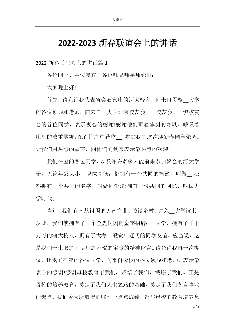 2022-2023新春联谊会上的讲话.docx_第1页