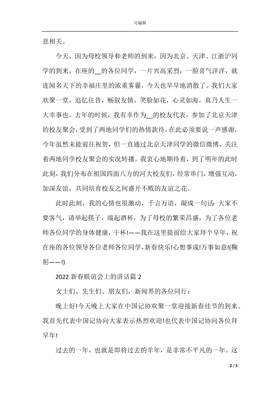 2022-2023新春联谊会上的讲话.docx_第2页