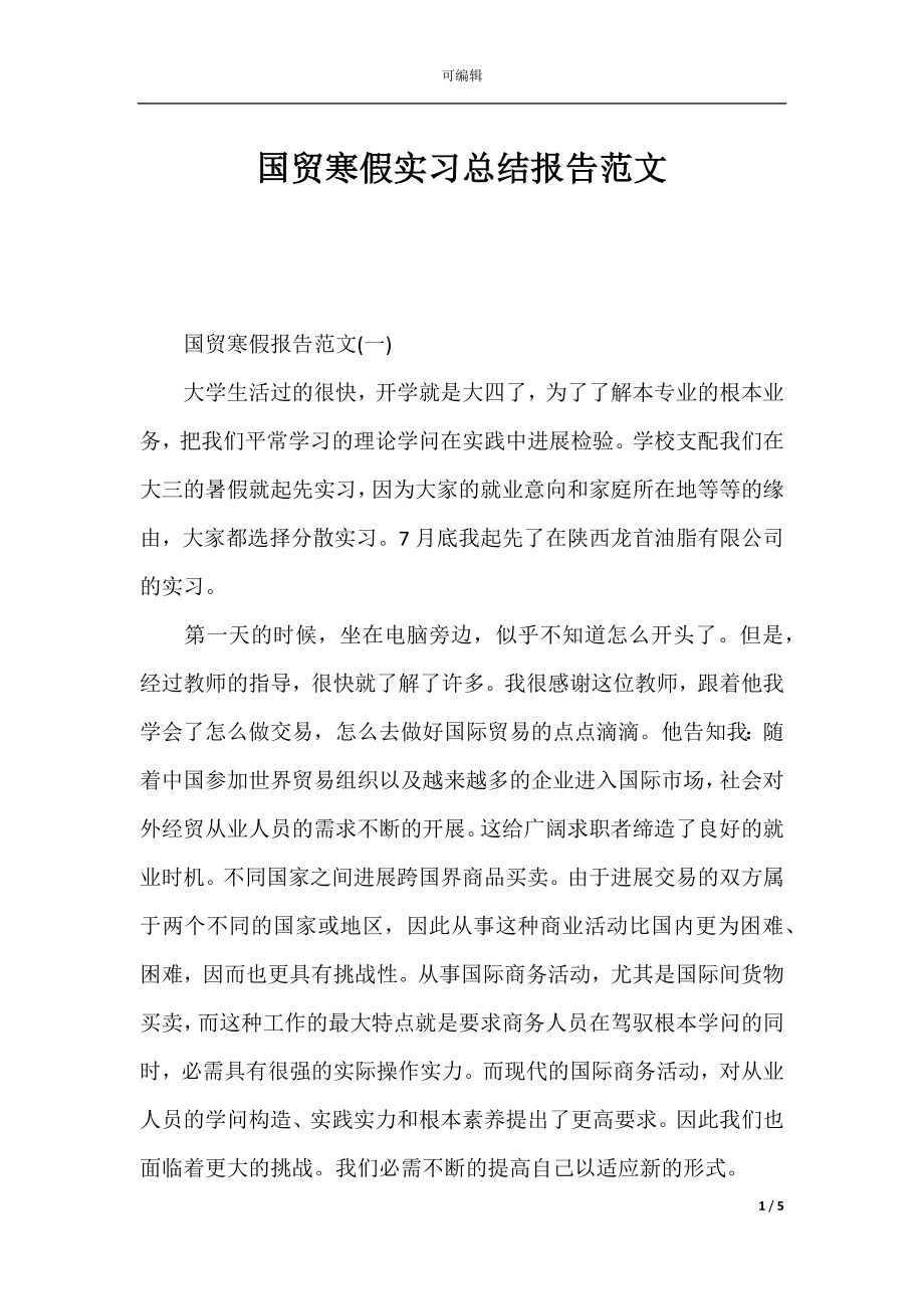 国贸寒假实习总结报告范文.docx_第1页