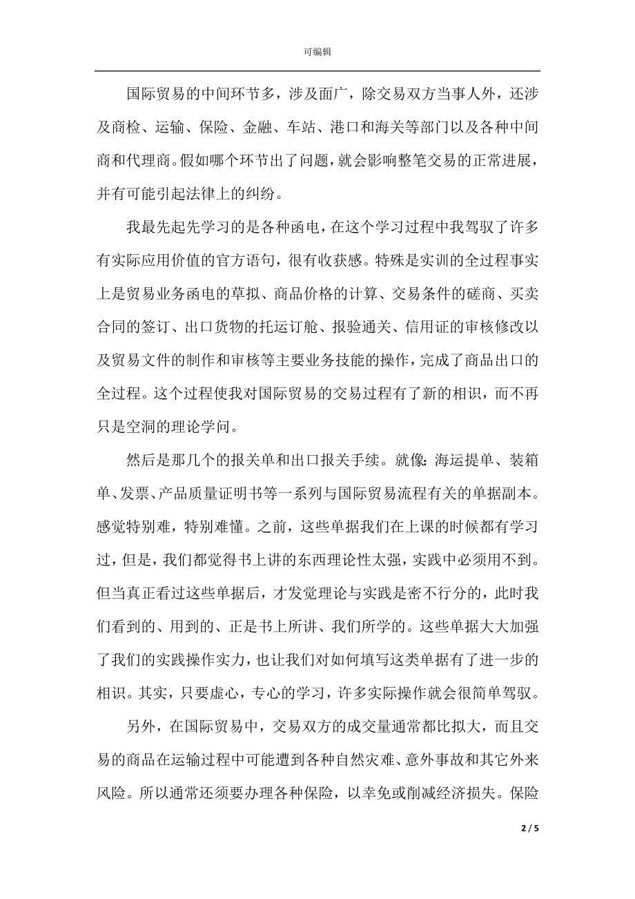 国贸寒假实习总结报告范文.docx_第2页