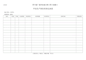 5安全生产岗位培训记录表.docx